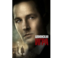 Шпионская игра (2019)