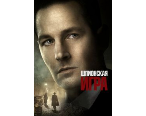 Шпионская игра (2019)