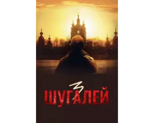 Шугалей 3 (2021)