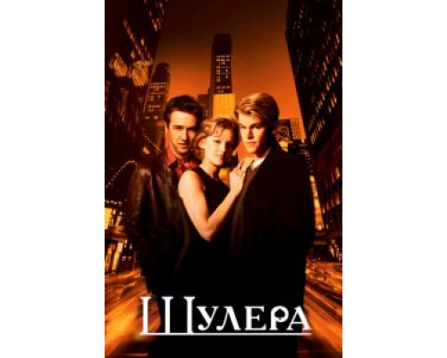 Шулера  1998 смотреть онлайн