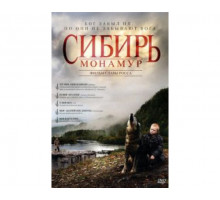 Сибирь. Монамур 2011