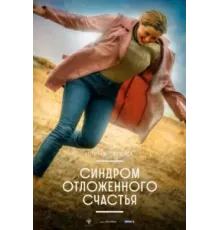 Синдром отложенного счастья (2021)