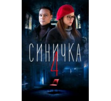 Синичка 4 (2020) (2020)