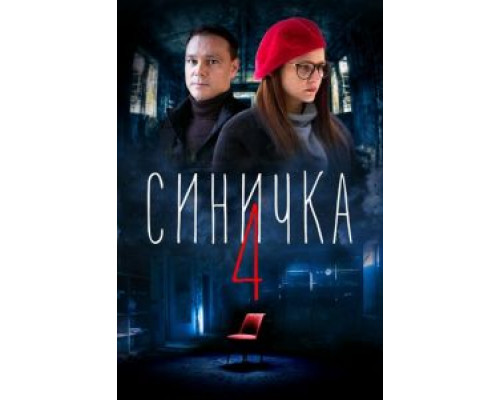 Синичка 4 (2020) (2020)