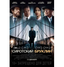 Сиротский Бруклин (2019)