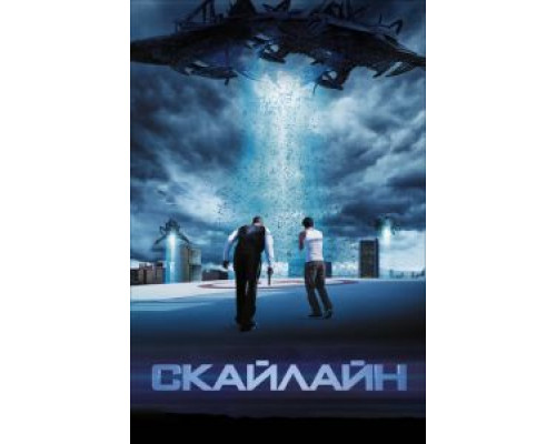 Скайлайн  2010 смотреть онлайн