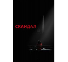 Скандал 1-7 сезон  (2012)