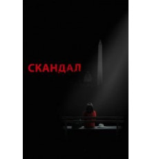 Скандал 1-7 сезон  (2012)