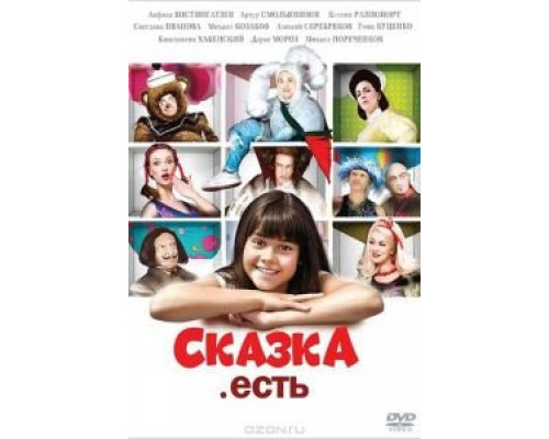 Сказка. Есть  2011 смотреть онлайн