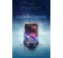 Сказки о маме (2018)