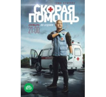 Скорая помощь 7 сезон  (2018)