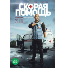 Скорая помощь 7 сезон  (2018)