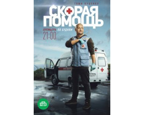 Скорая помощь 7 сезон  (2018)