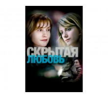 Скрытая любовь 2007