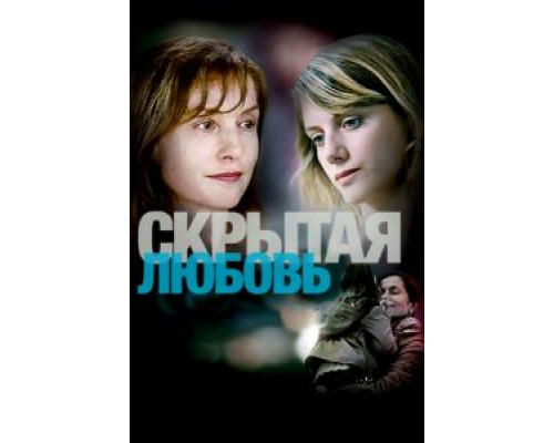 Скрытая любовь  2007 смотреть онлайн