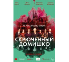 Скрюченный домишко (2017)