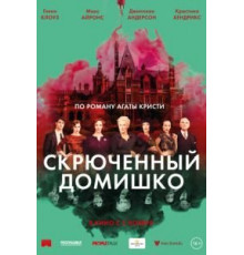 Скрюченный домишко (2017)