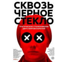 Сквозь чёрное стекло (2018)