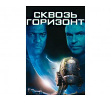 Сквозь горизонт 1997