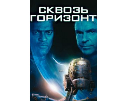 Сквозь горизонт  1997 смотреть онлайн