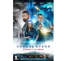 Сквозь время   2022