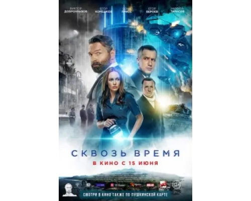  Сквозь время  ( 2022)