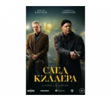 След киллера 2024