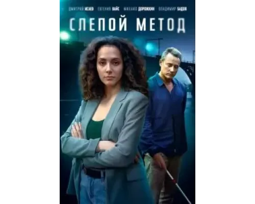 Слепой метод 3 сезон  (2022)