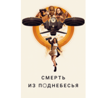 Смерть из поднебесья (2018)