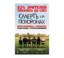 Смерть на похоронах 2007