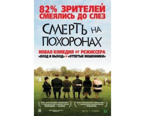 Смерть на похоронах  2007 смотреть онлайн