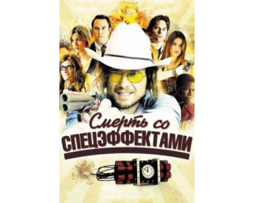 Смерть со спецэффектами  2012 смотреть онлайн