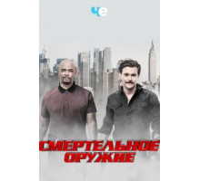 Смертельное оружие 1-3 сезон  (2016)