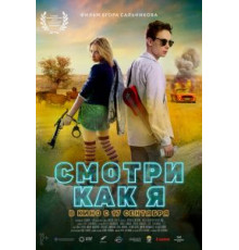 Смотри как я (2020)