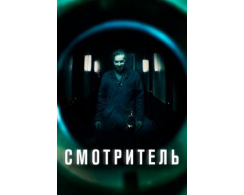 Смотритель  2017 смотреть онлайн