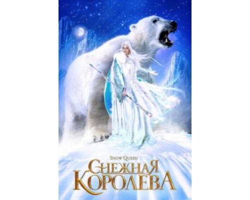 Снежная королева  2002 смотреть онлайн