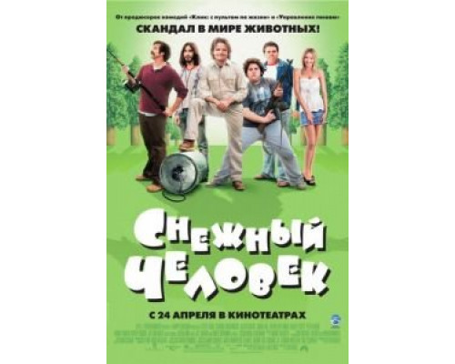 Снежный человек  2006 смотреть онлайн