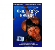 Снял кого-нибудь? 1994