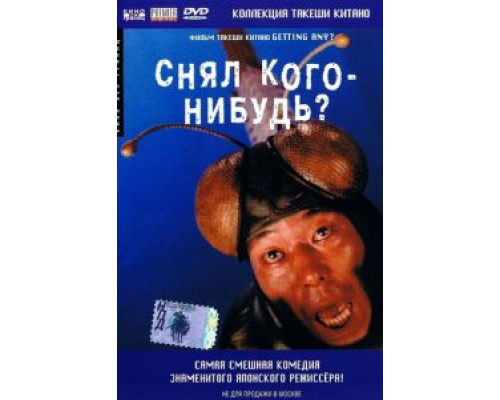 Снял кого-нибудь?  1994 смотреть онлайн