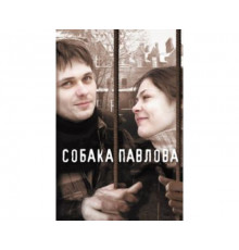 Собака Павлова 2005