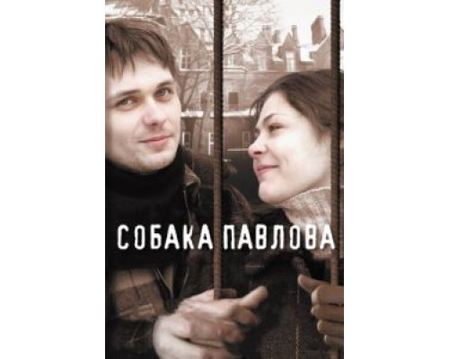 Собака Павлова  2005 смотреть онлайн