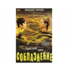 Соблазнение 2003