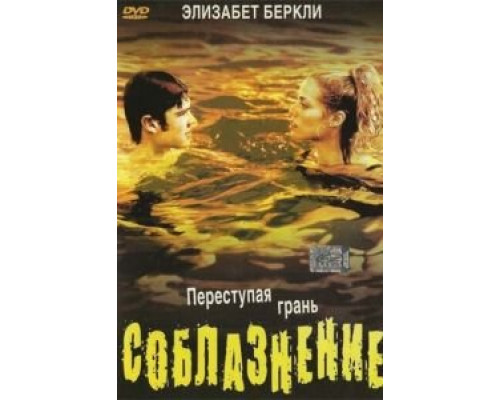 Соблазнение  2003 смотреть онлайн