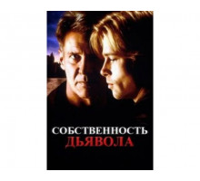 Собственность дьявола 1997