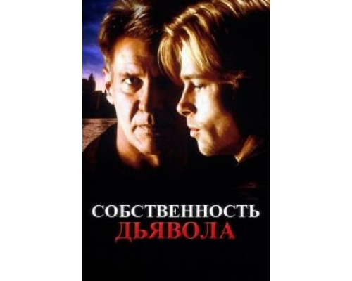 Собственность дьявола  1997 смотреть онлайн