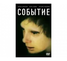 Событие 2008