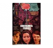 Сохранить город 1976