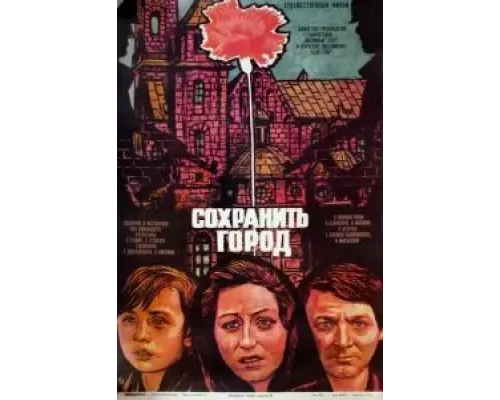 Сохранить город  1976 смотреть онлайн