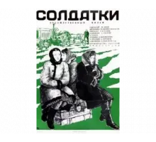 Солдатки 1977