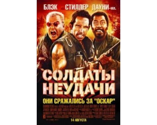 Солдаты неудачи  2008 смотреть онлайн